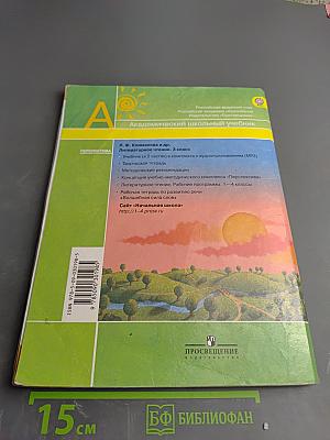 Литературное чтение. 3 класс. Часть вторая