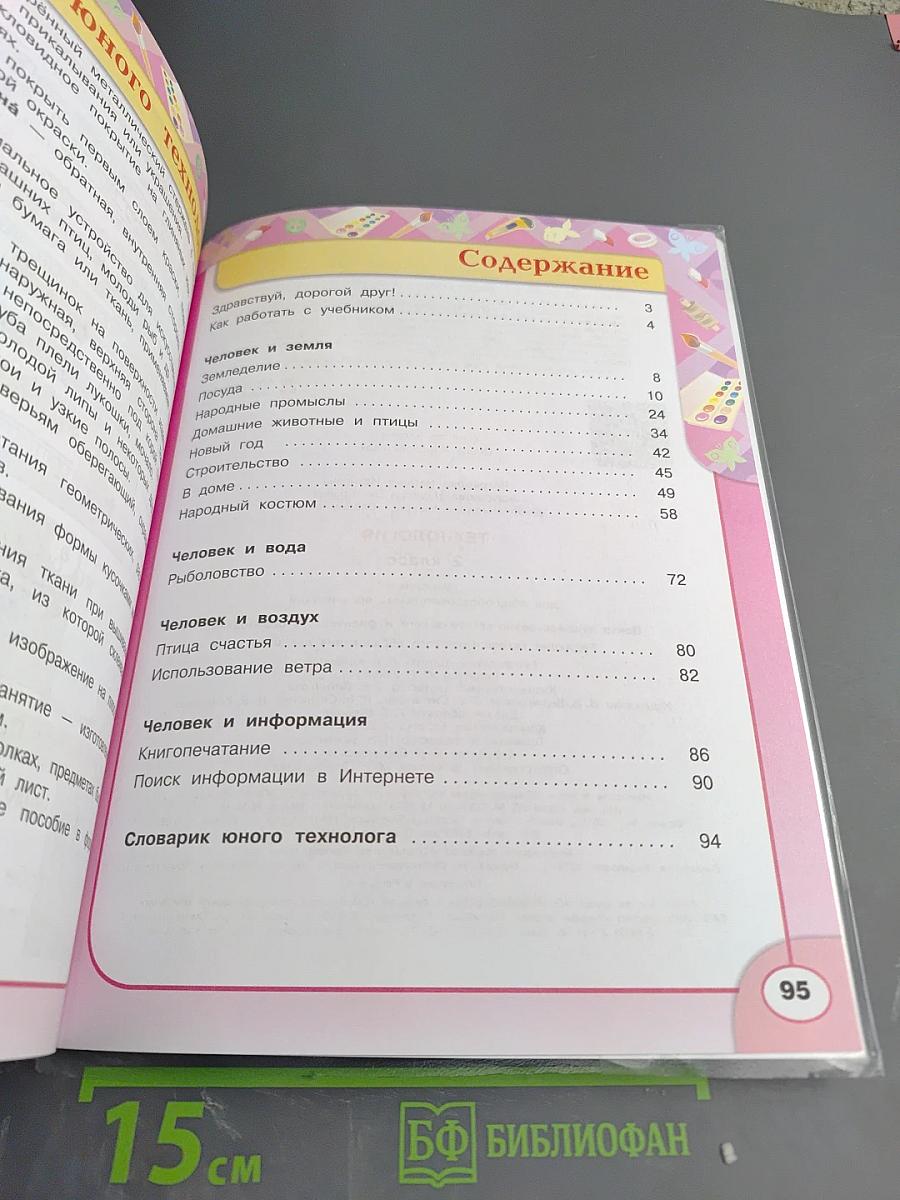 Технология 2 класс