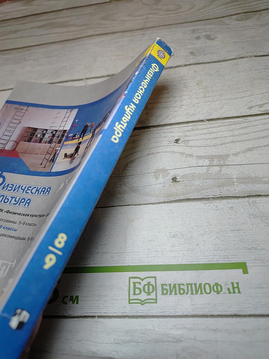 Физическая культура 8-9 классы