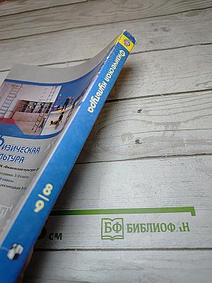 Физическая культура 8-9 классы