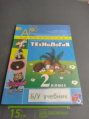Технология 2 класс