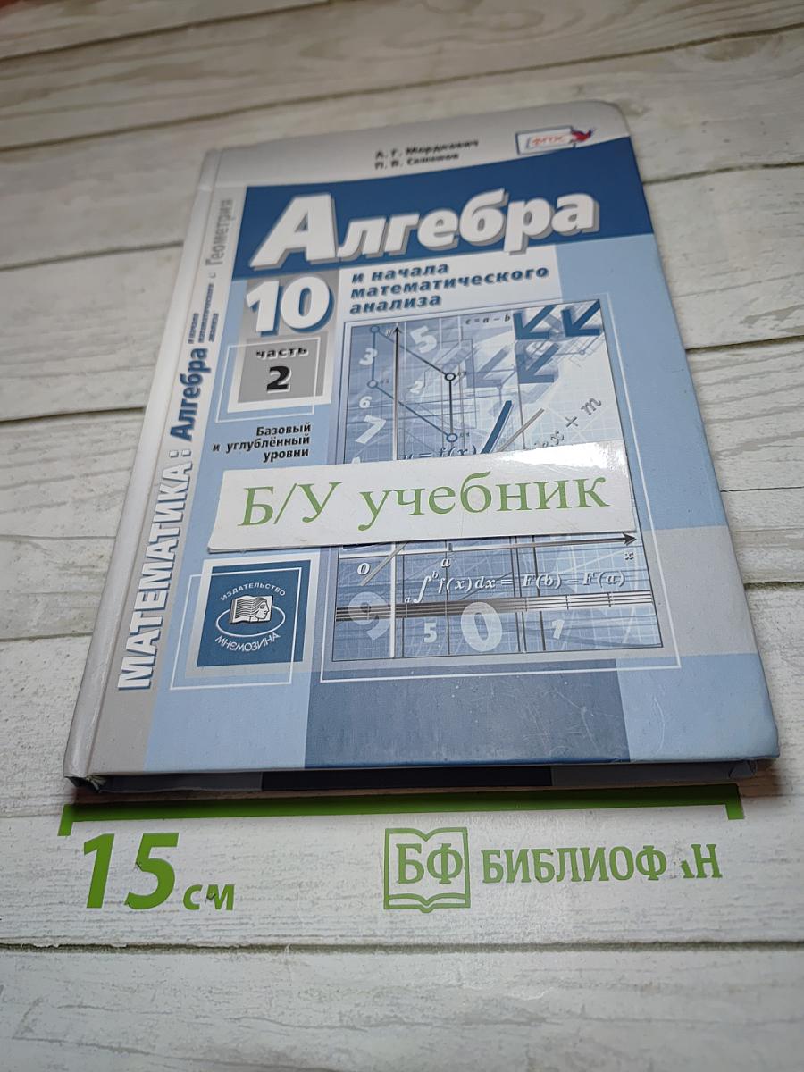 Алгебра и начала математического анализа 10 класс, Часть 2. Базовый и углубленный уровни