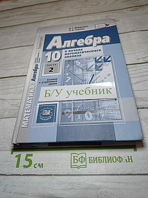 Алгебра и начала математического анализа 10 класс, Часть 2. Базовый и углубленный уровни