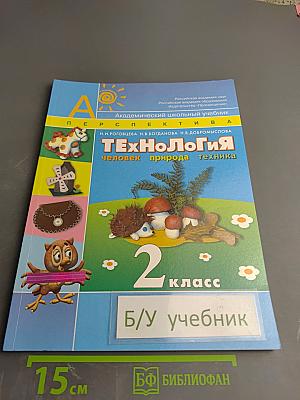 Технология. Человек, природа, техника. 2 класс