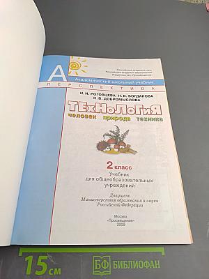 Технология. Человек, природа, техника. 2 класс