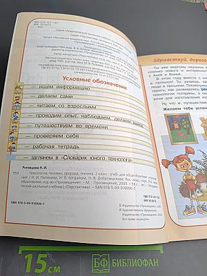 Технология. Человек, природа, техника. 2 класс