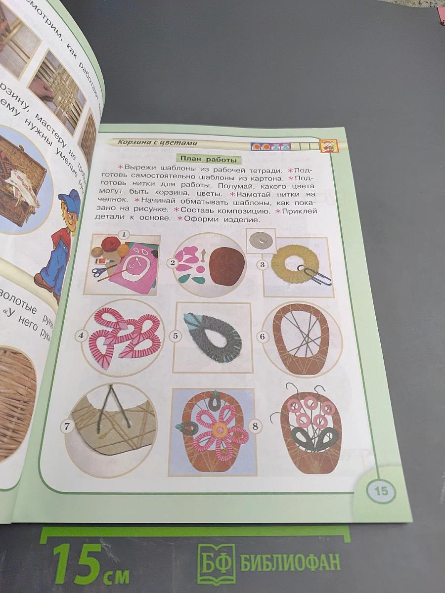 Технология. Человек, природа, техника. 2 класс