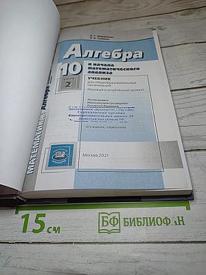 Алгебра и начала математического анализа 10 класс, Часть 2. Базовый и углубленный уровни