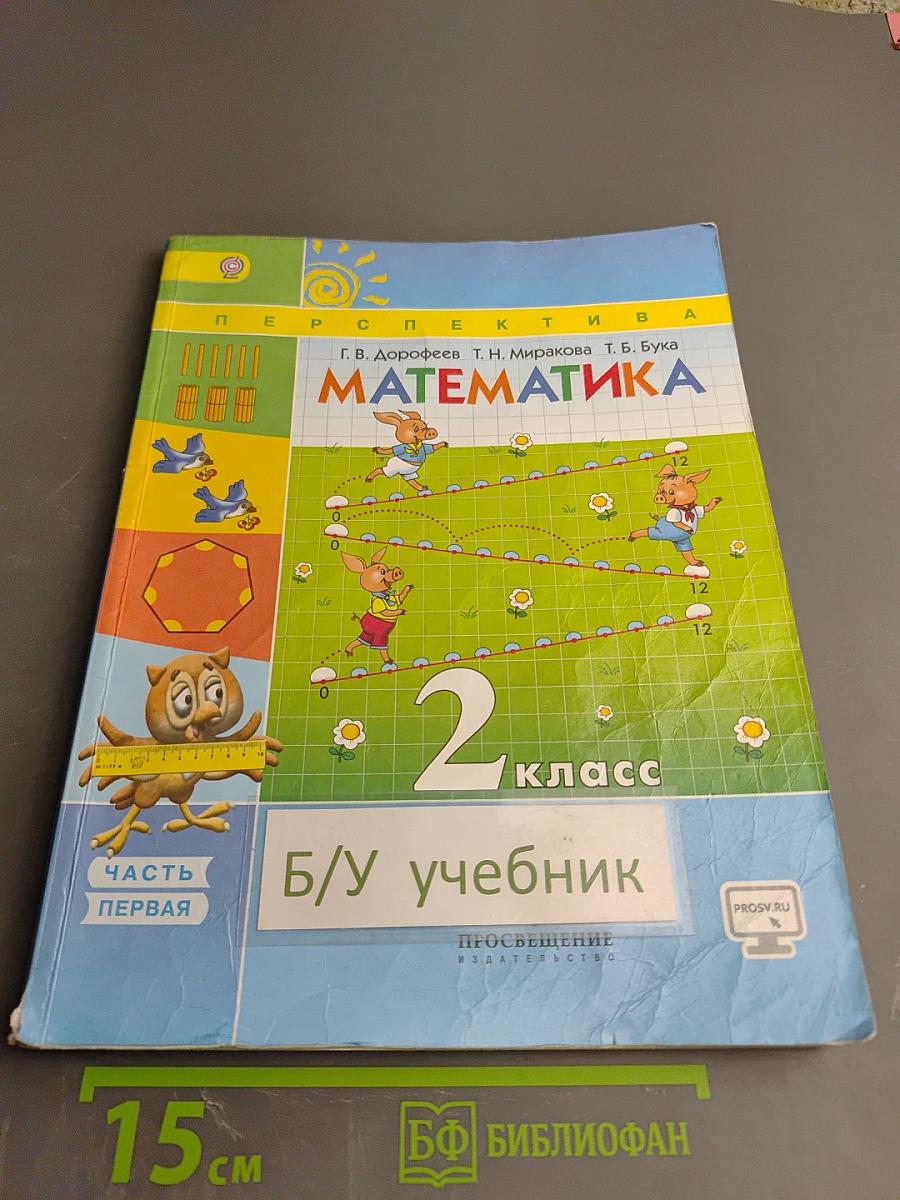 Математика. 2 класс. Часть первая