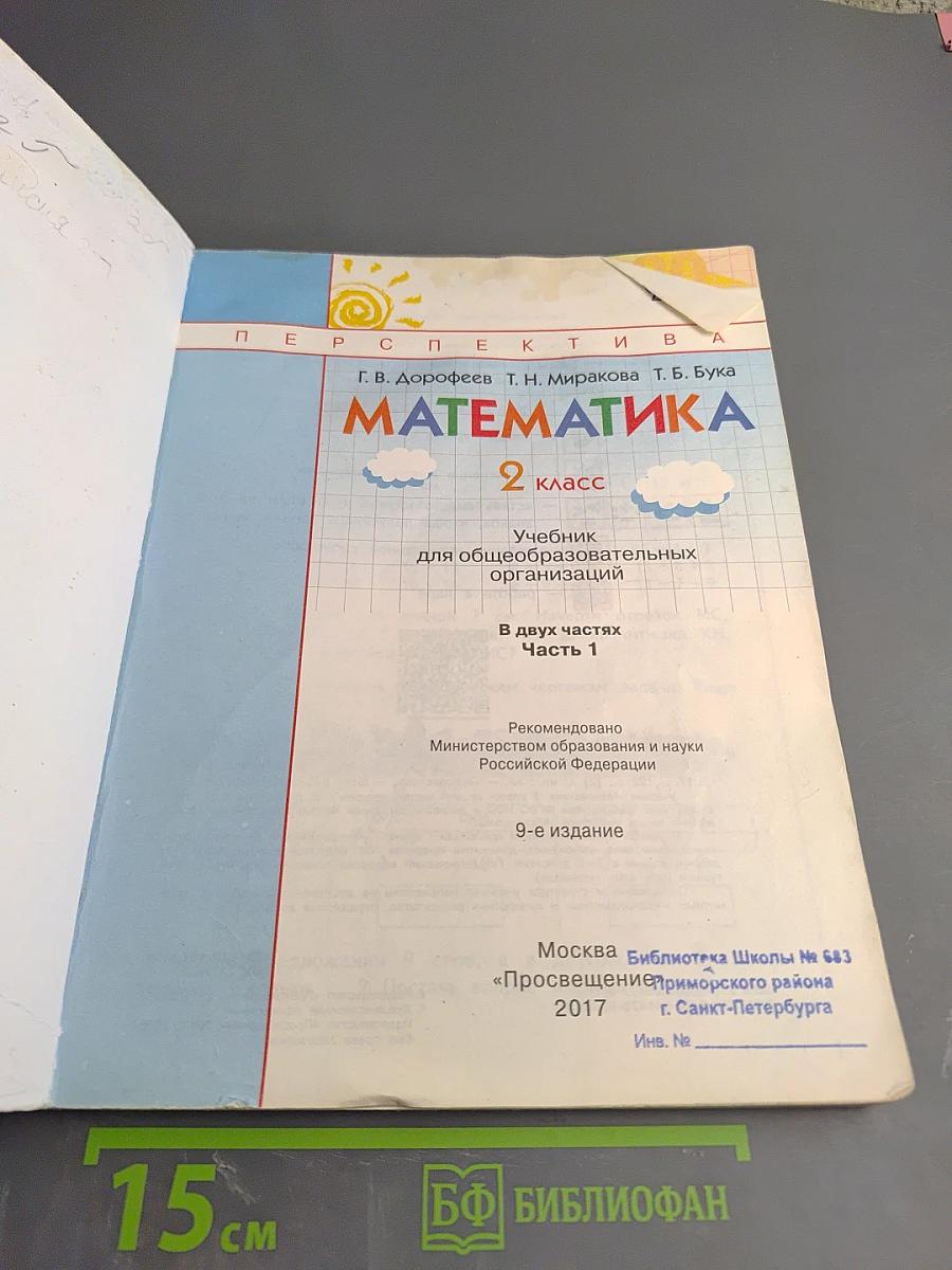 Математика. 2 класс. Часть первая