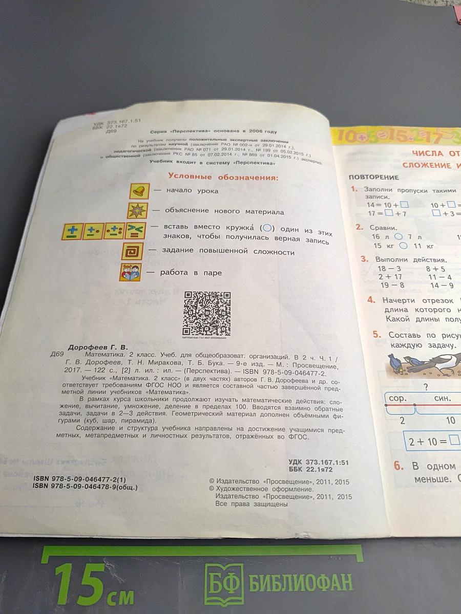 Математика. 2 класс. Часть первая