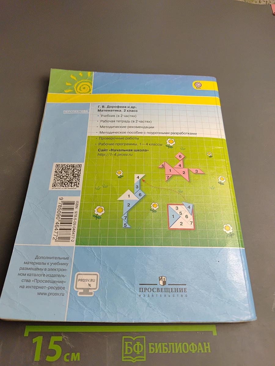 Математика. 2 класс. Часть первая