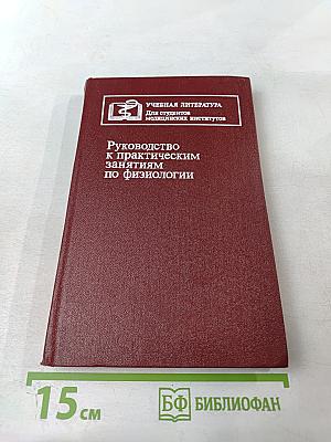 Руководство к практическим занятиям по физиологии