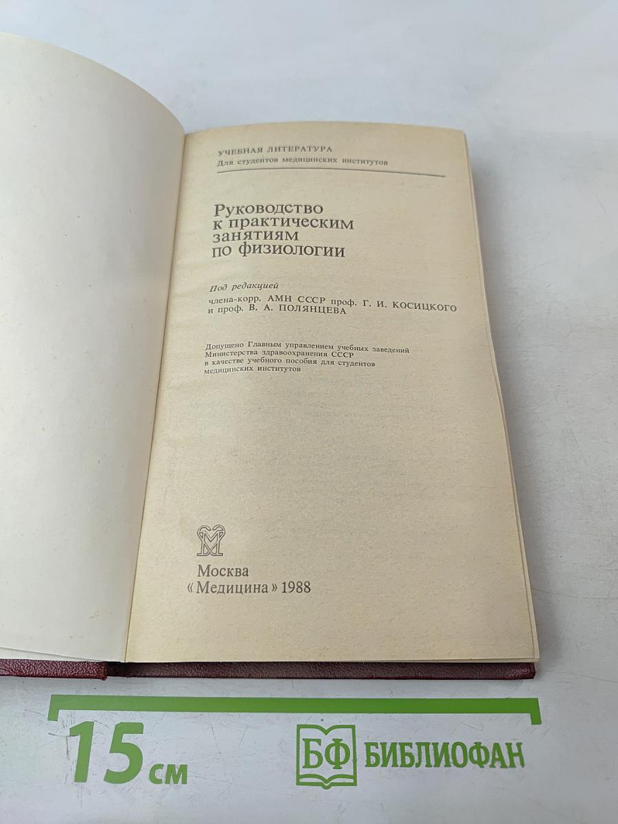 Руководство к практическим занятиям по физиологии