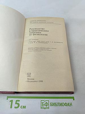 Руководство к практическим занятиям по физиологии