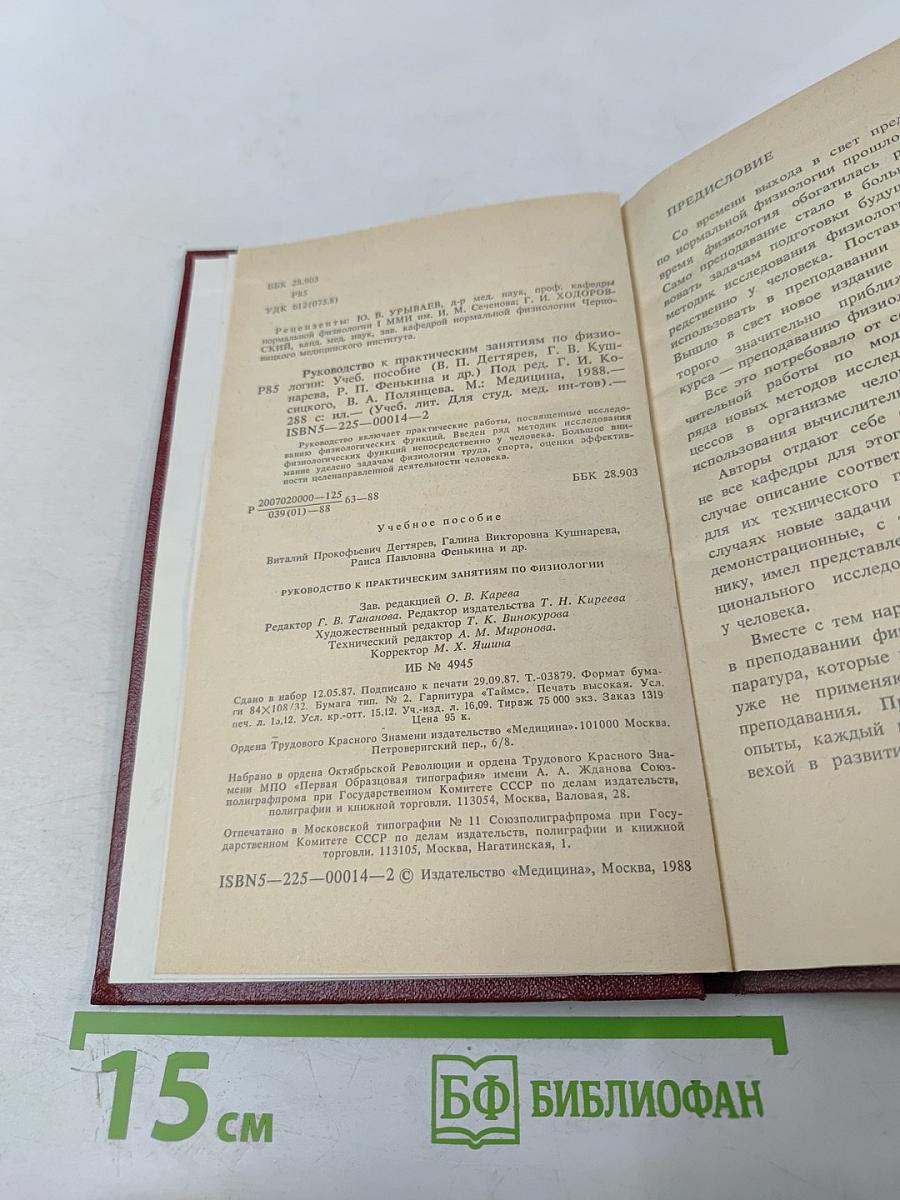 Руководство к практическим занятиям по физиологии
