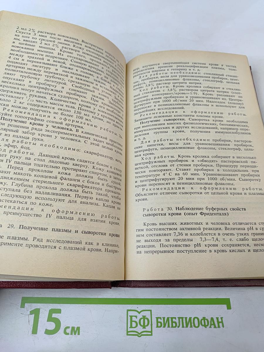 Руководство к практическим занятиям по физиологии