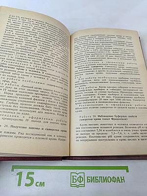 Руководство к практическим занятиям по физиологии
