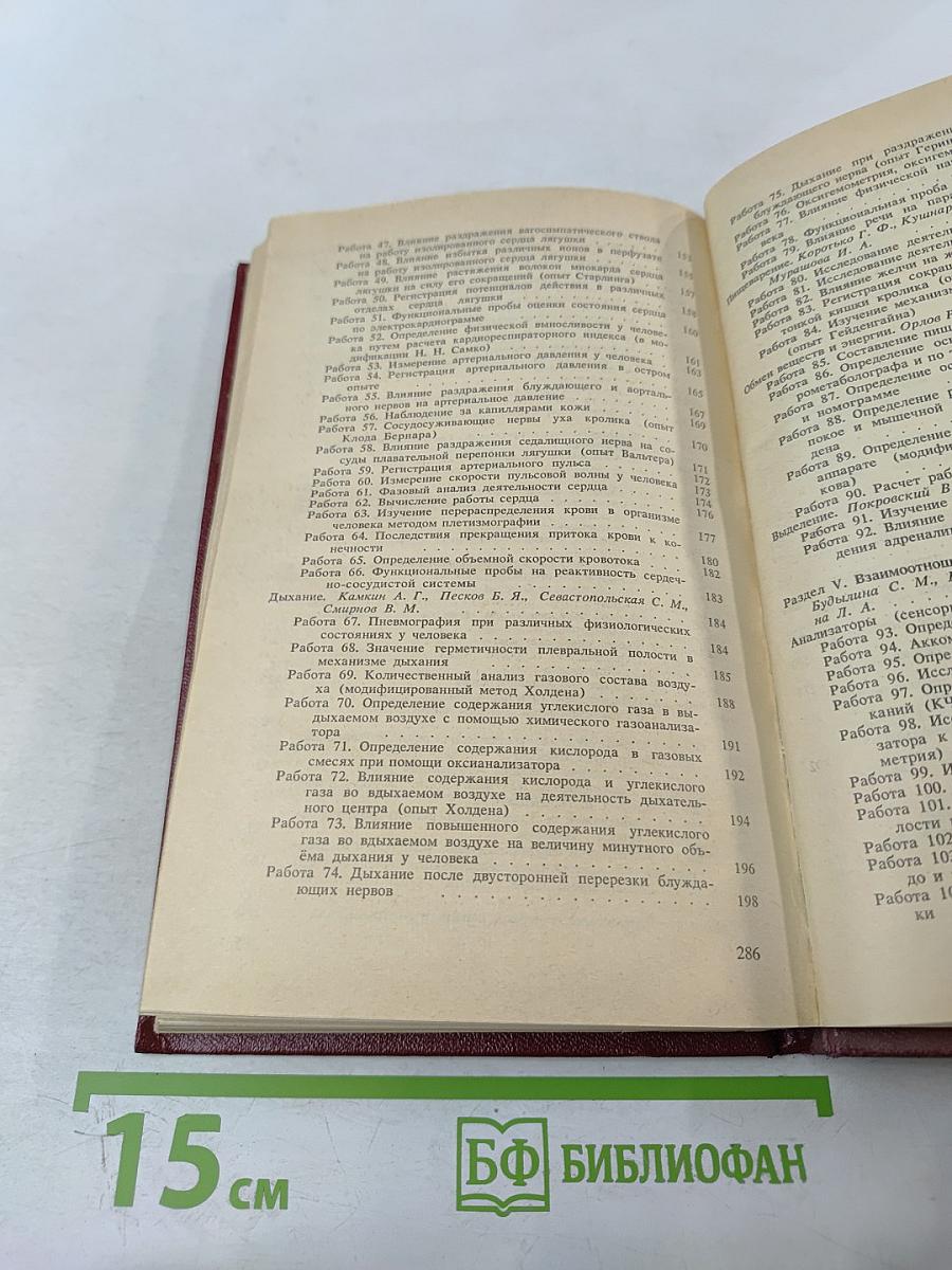 Руководство к практическим занятиям по физиологии