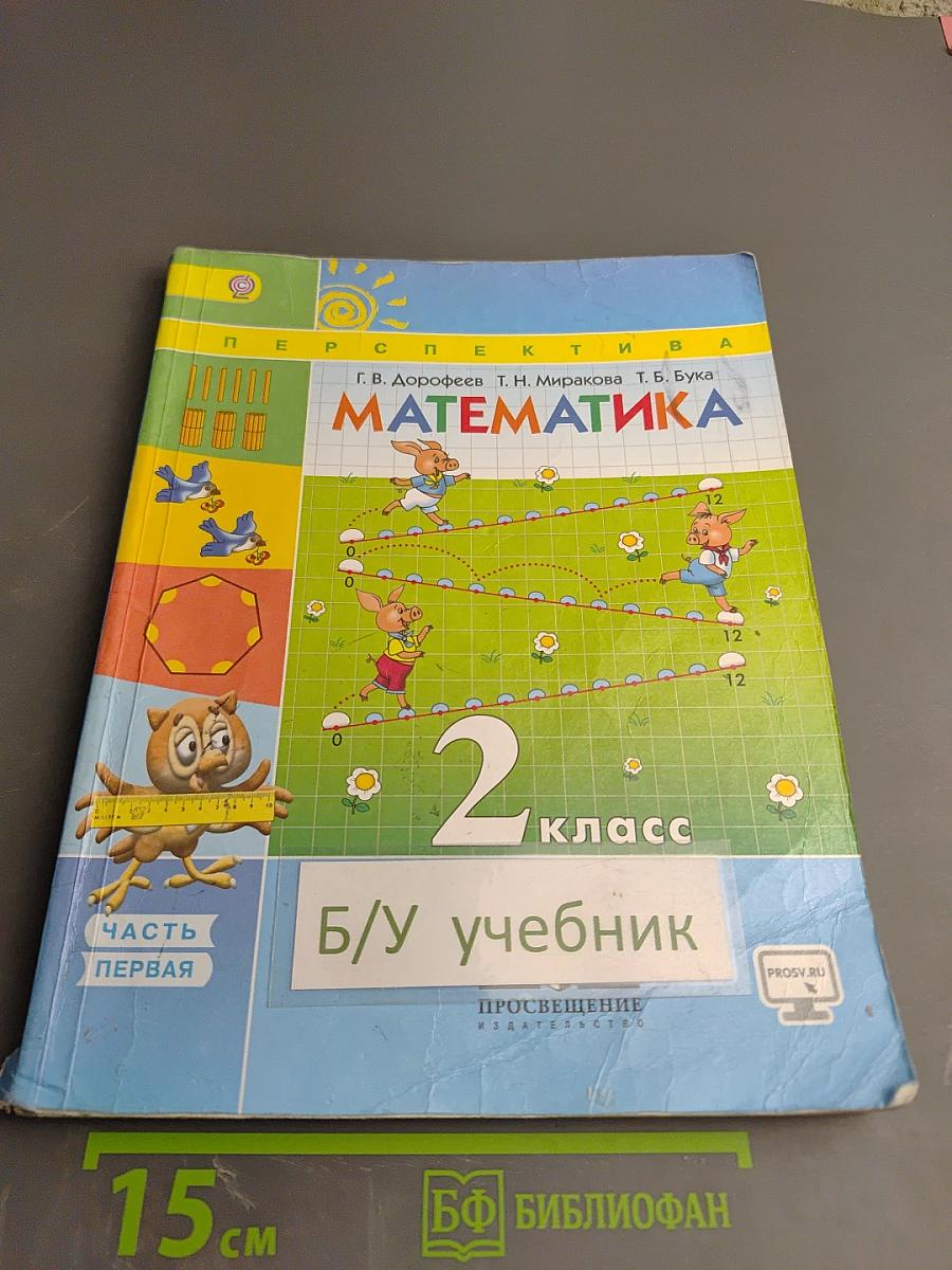 Математика. 2 класс. Часть первая