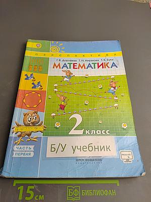 Математика. 2 класс. Часть первая