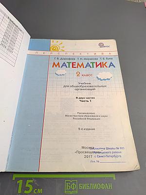 Математика. 2 класс. Часть первая