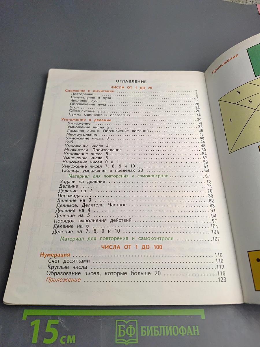 Математика. 2 класс. Часть первая