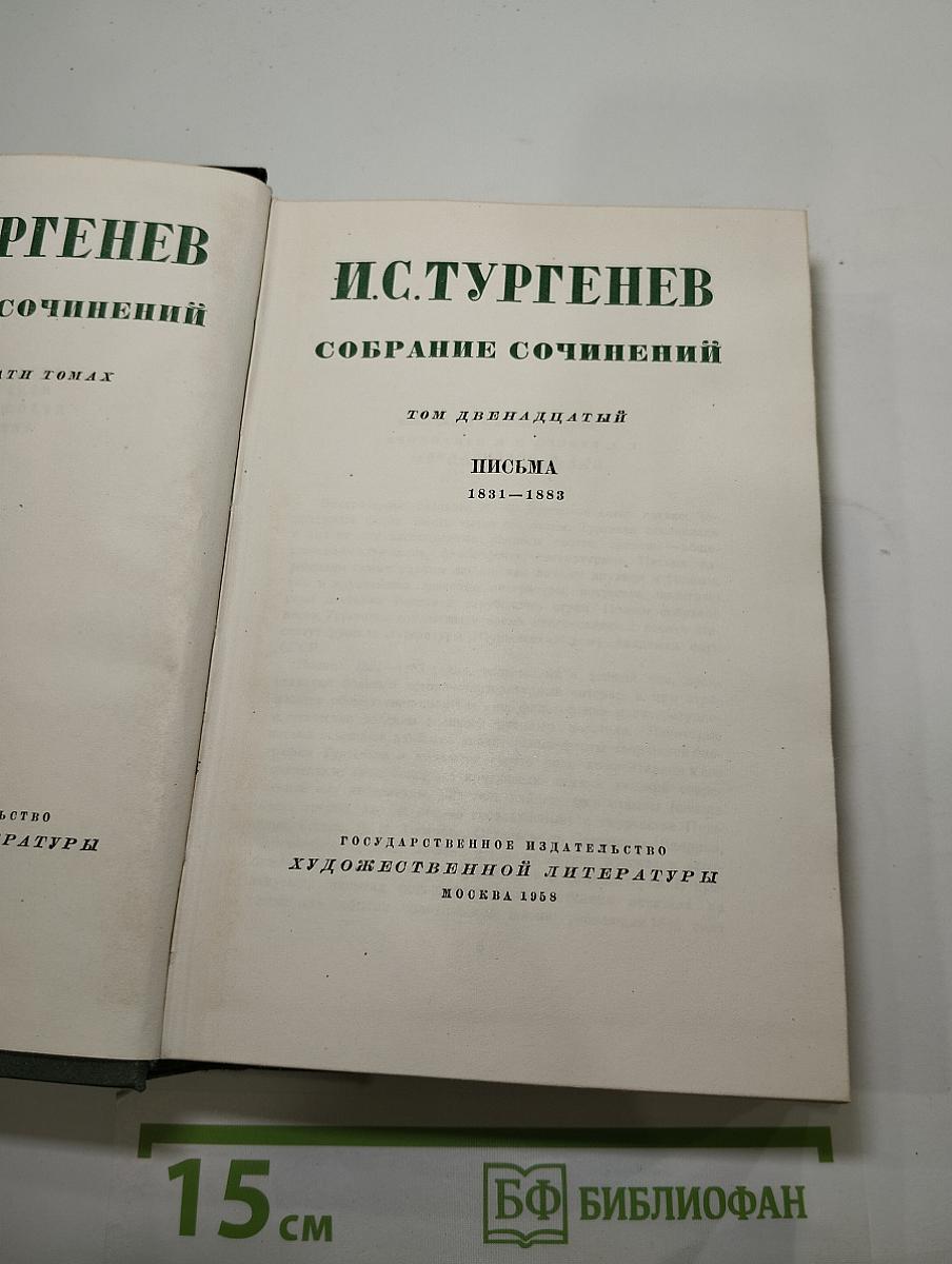 Собрание сочинений. Том Двенадцатый. Письма 1831-1883