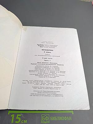 Математика. 2 класс. Часть первая