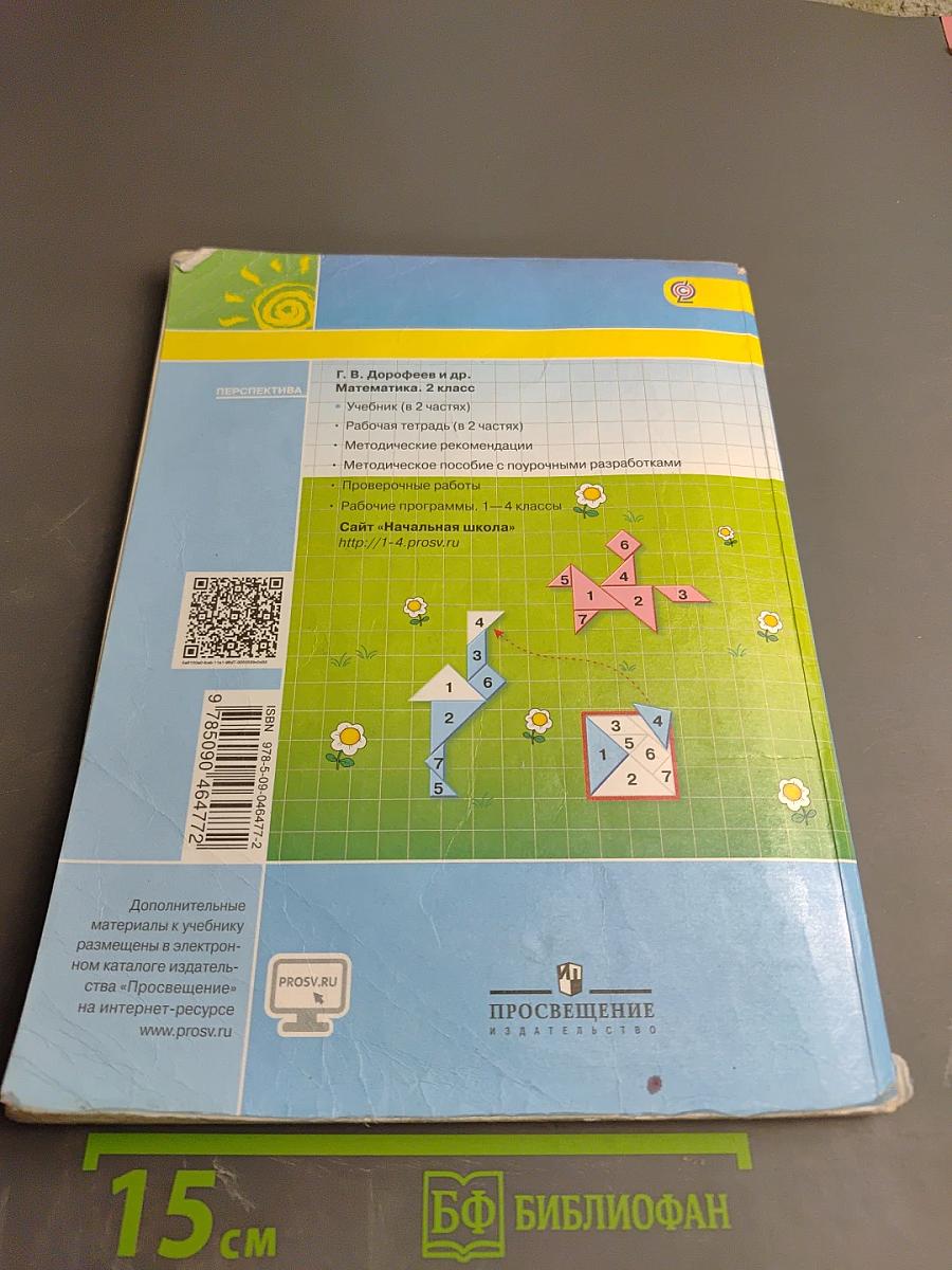 Математика. 2 класс. Часть первая