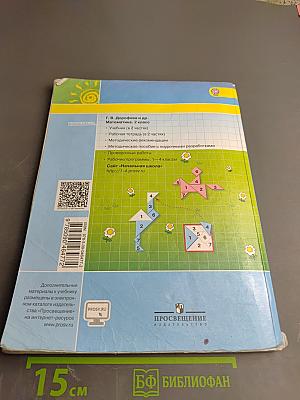 Математика. 2 класс. Часть первая