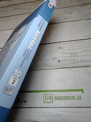 Алгебра и начала математического анализа 10 класс, Часть 2. Базовый и углубленный уровни