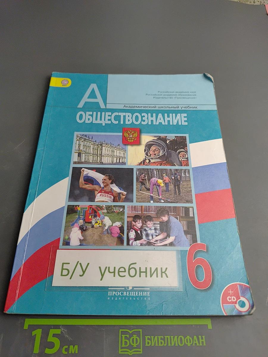 Обществознание для 6 класса