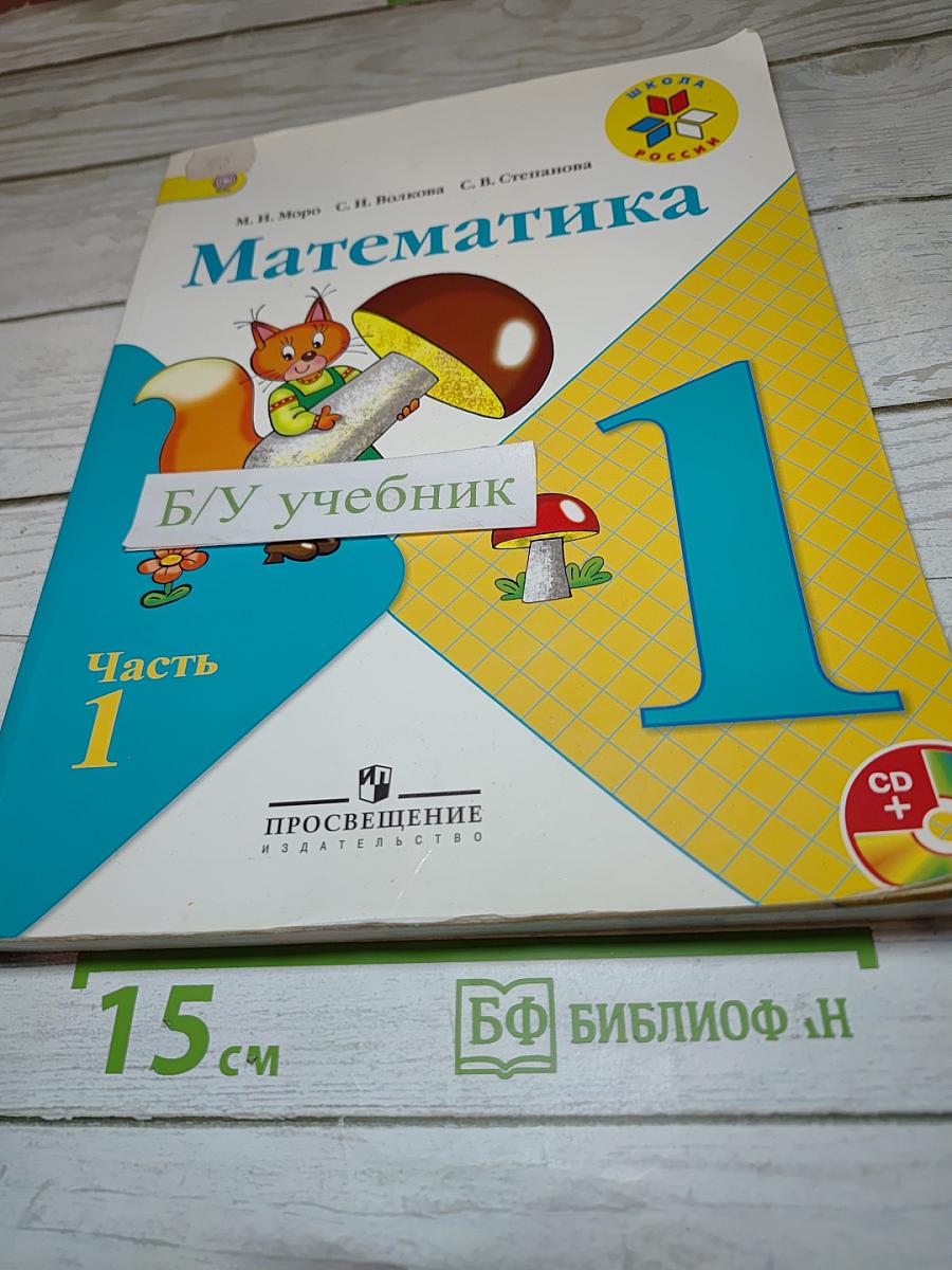 Математика 1 класс, Часть 1