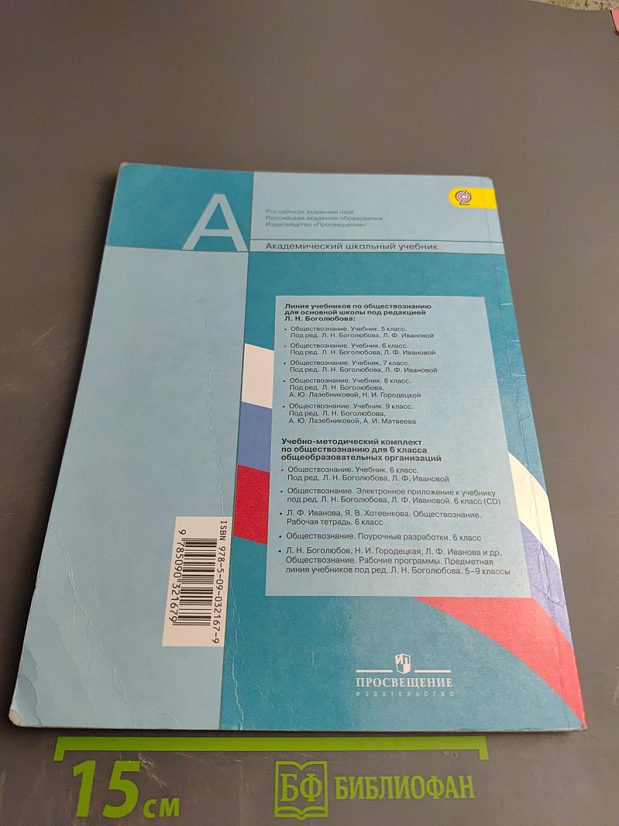 Обществознание для 6 класса