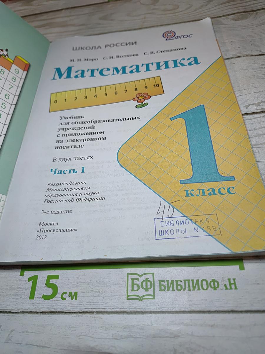 Математика 1 класс, Часть 1