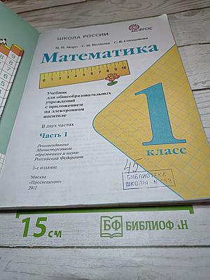 Математика 1 класс, Часть 1