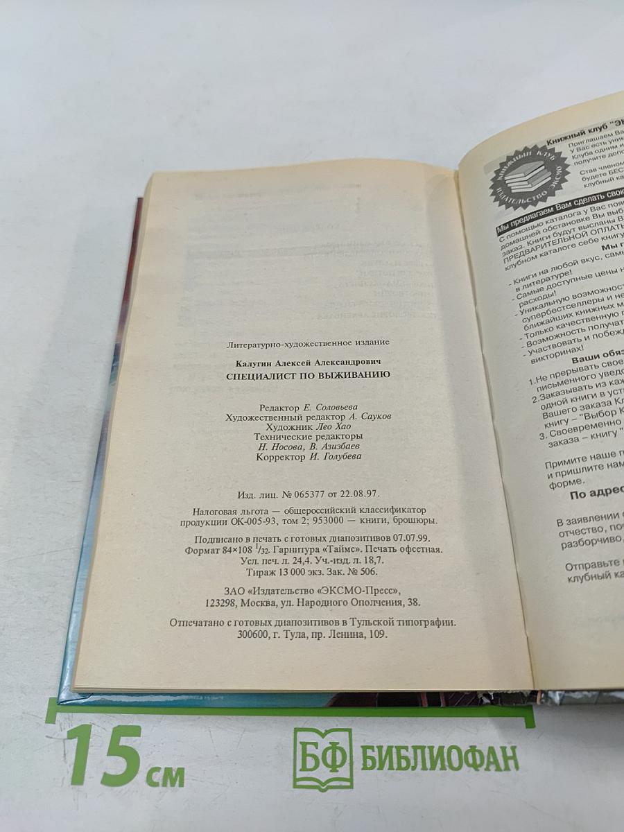 Специалист по выживанию