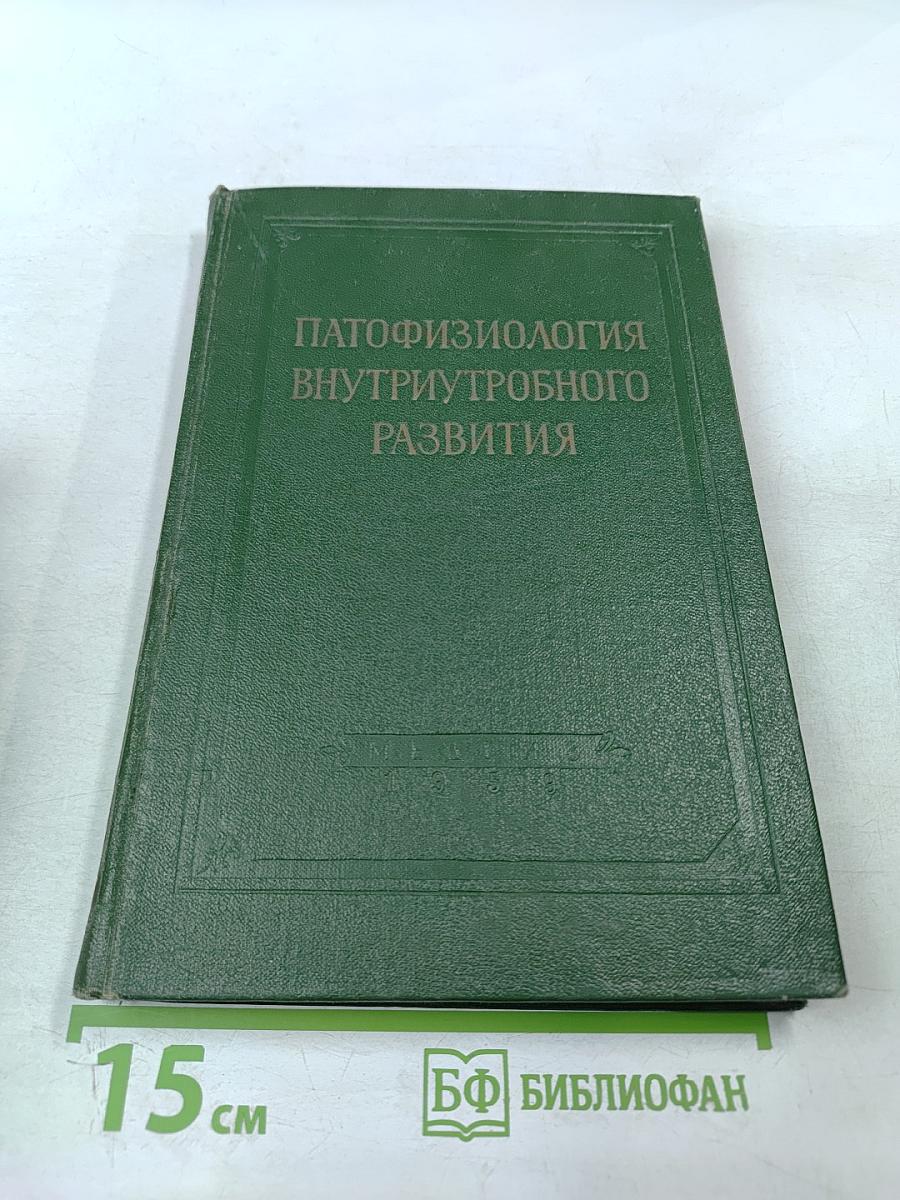 Патофизиология внутриутробного развития