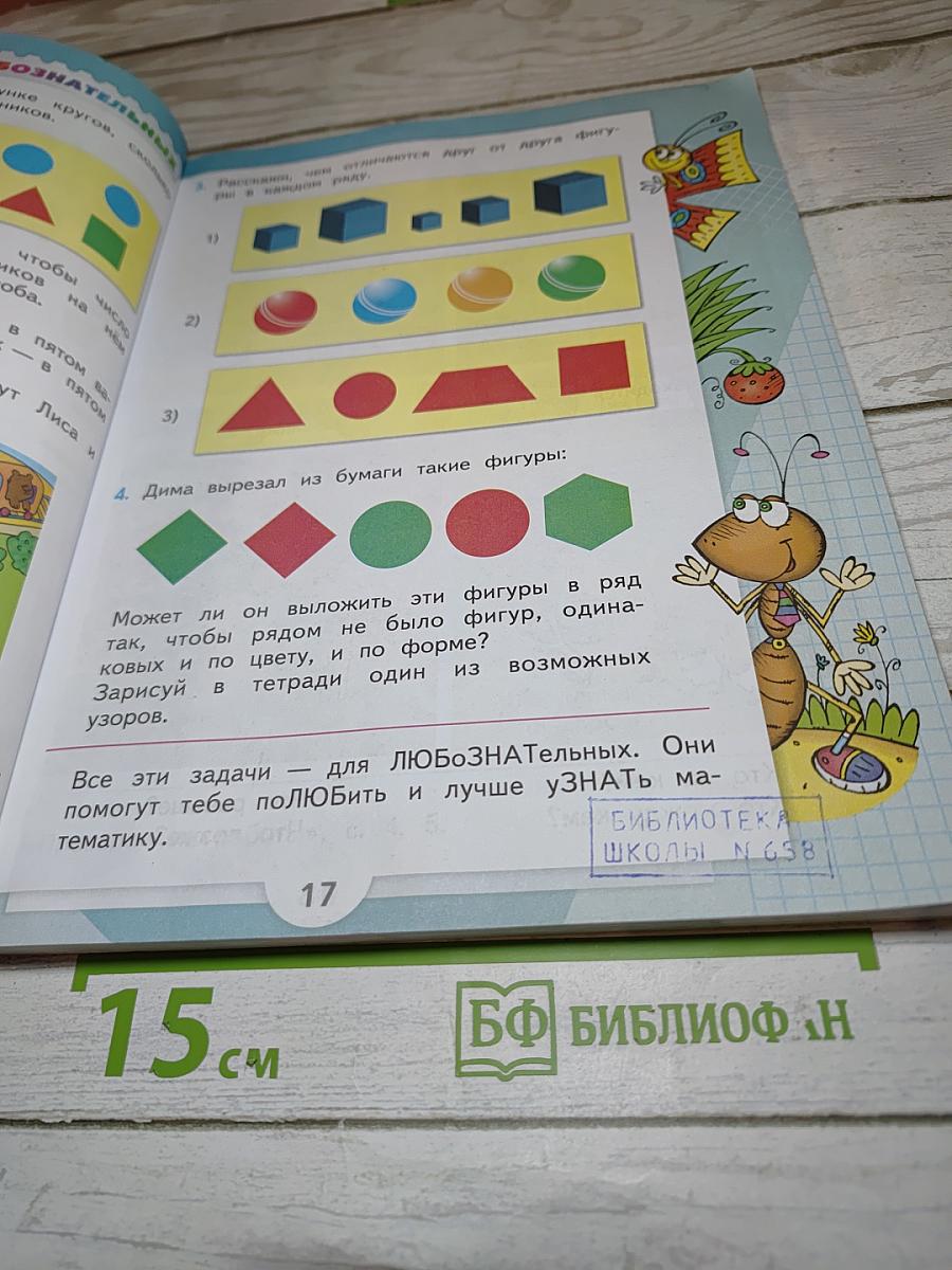Математика 1 класс, Часть 1