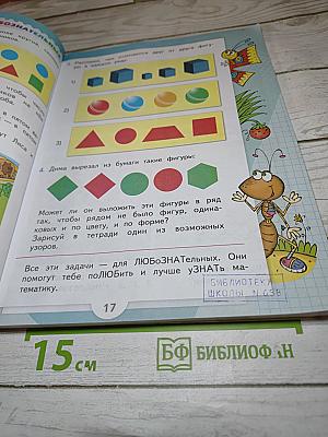 Математика 1 класс, Часть 1