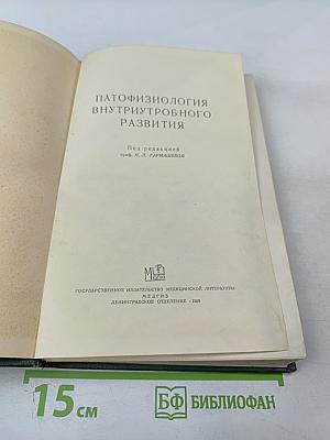 Патофизиология внутриутробного развития