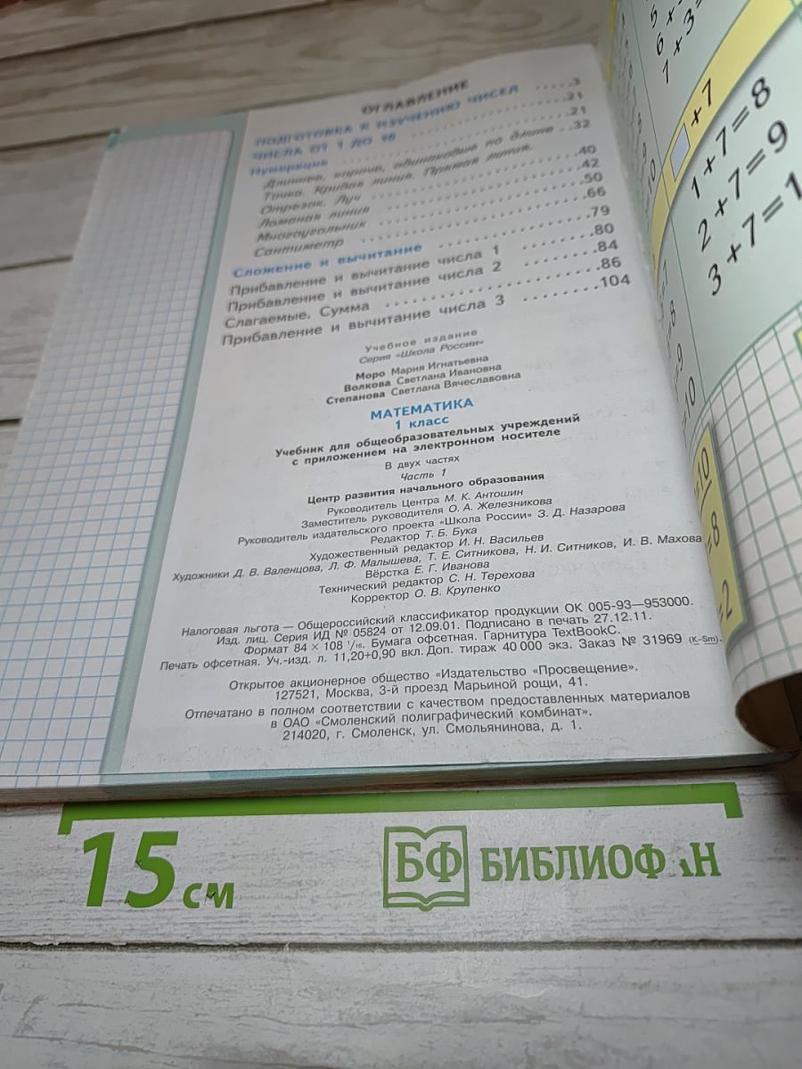 Математика 1 класс, Часть 1