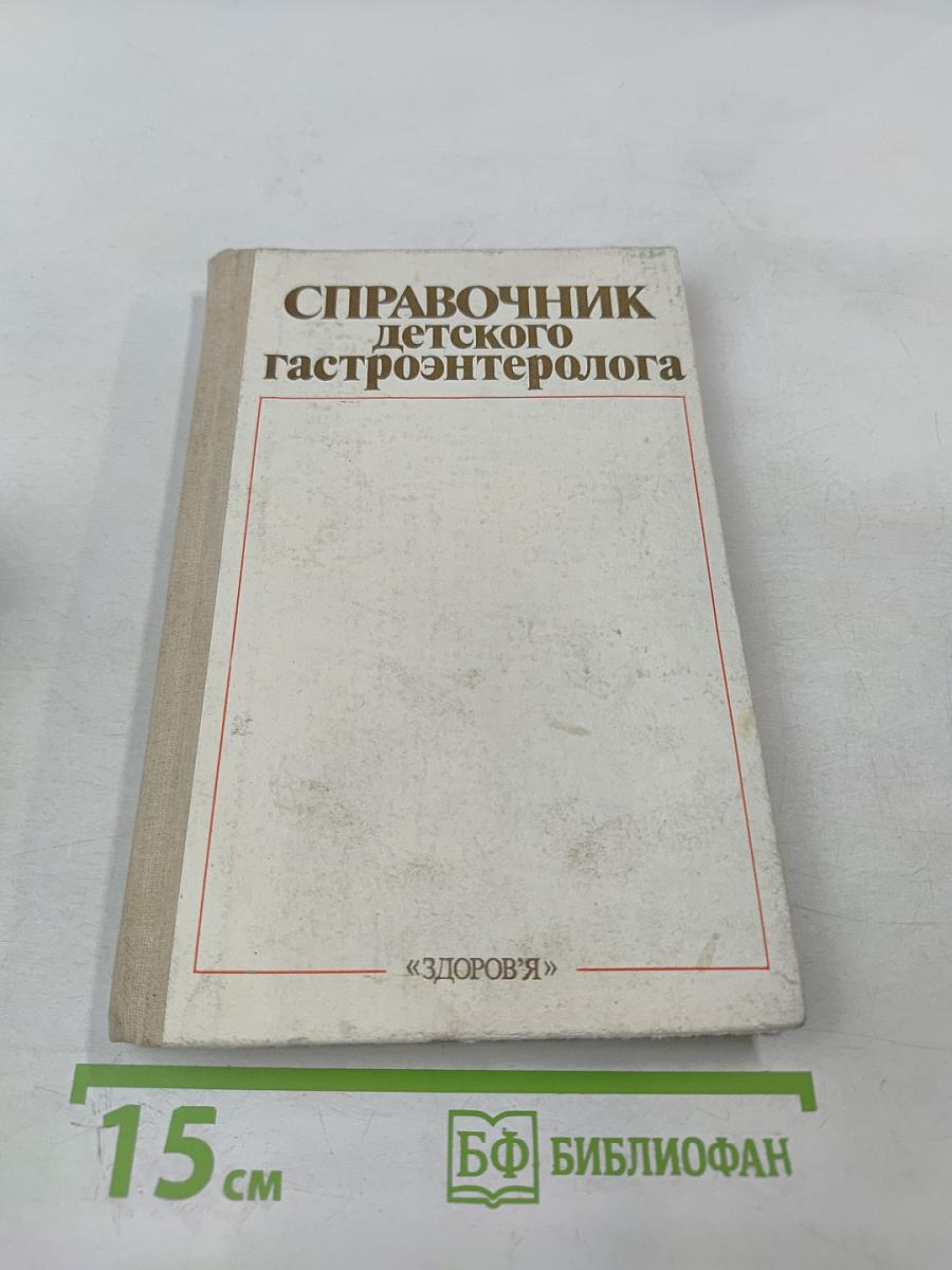 Справочник детского гастроэнтеролога