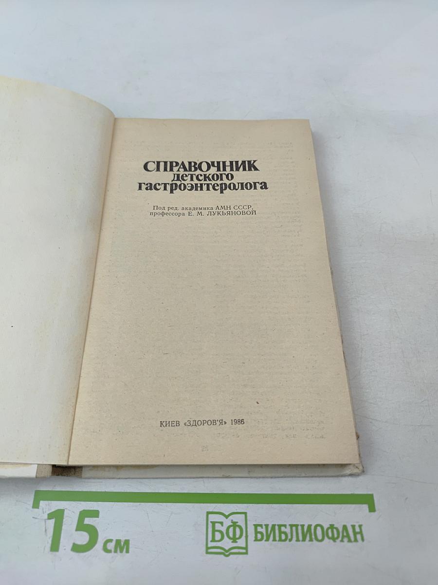Справочник детского гастроэнтеролога