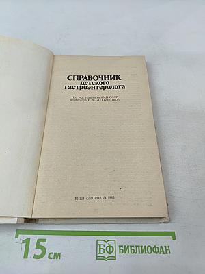 Справочник детского гастроэнтеролога