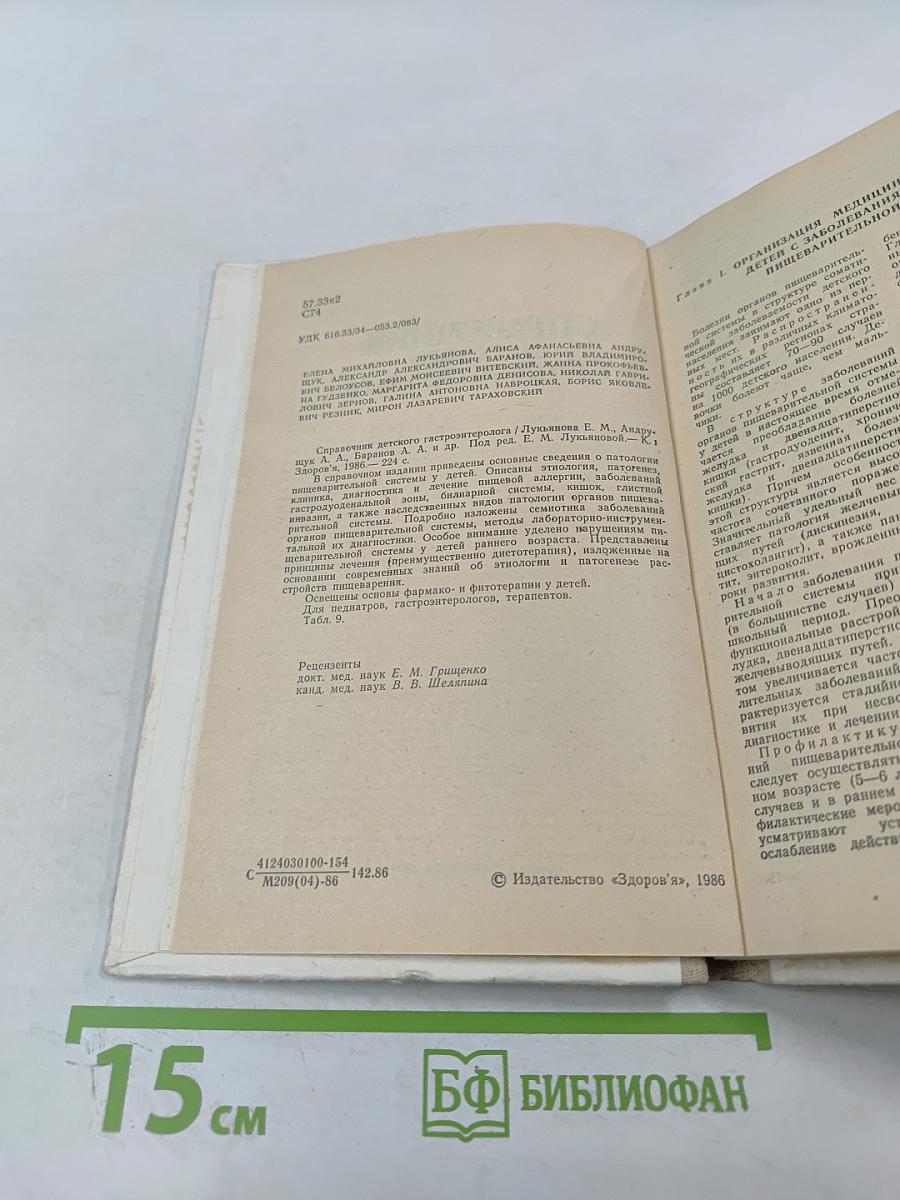 Справочник детского гастроэнтеролога