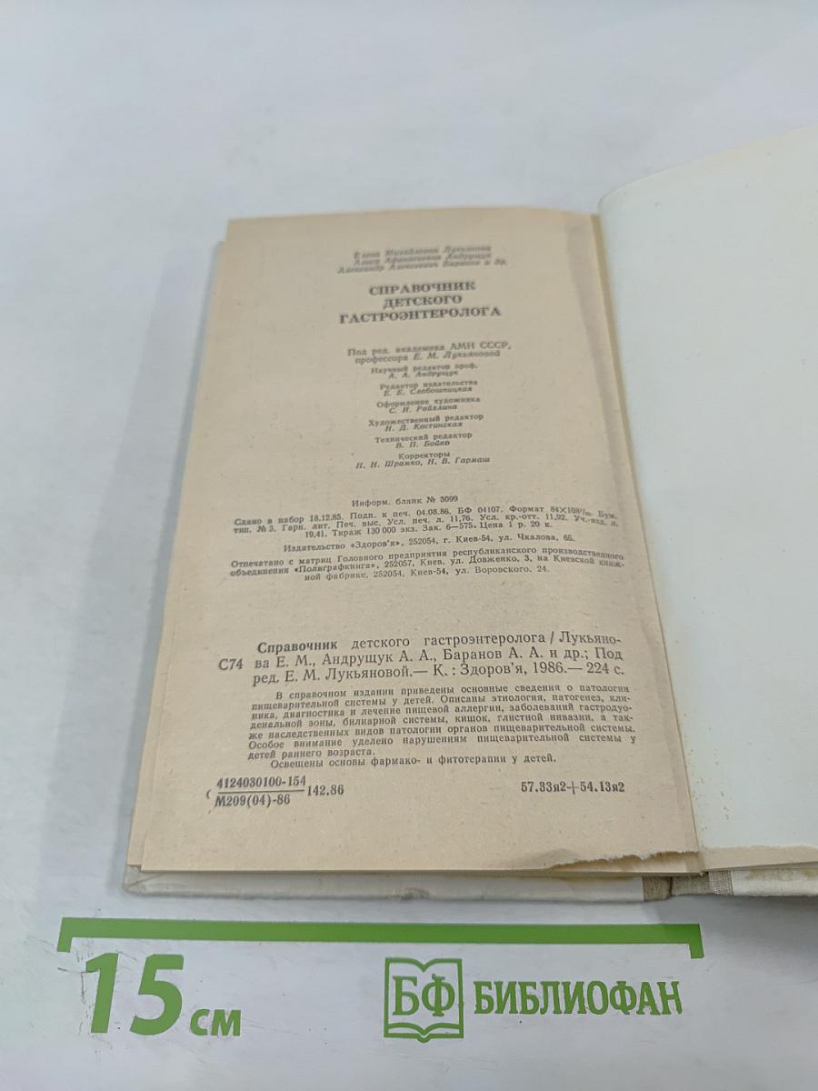 Справочник детского гастроэнтеролога