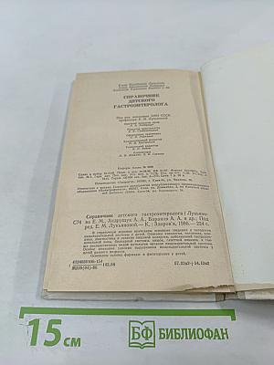 Справочник детского гастроэнтеролога
