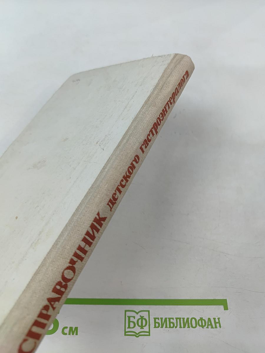 Справочник детского гастроэнтеролога